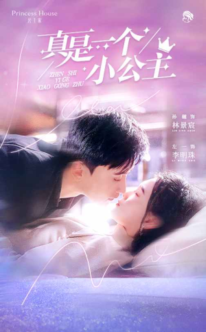 真是一个小公主（68集）精彩不断免费看