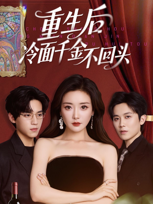 重生后冷面千金不回头（73集）火爆短剧来袭