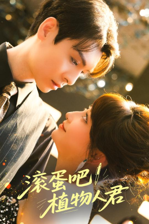 滚蛋吧！植物人君（60集）最热短剧推荐
