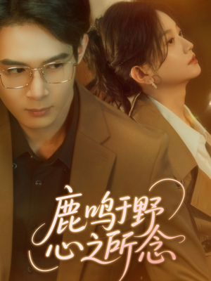 鹿鸣于野心之所念（52集）第二季