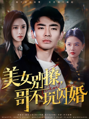 美女别撩，哥不玩闪婚（71集）哪个短剧网能看