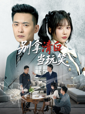 别拿清白当玩笑（40集）最火短剧推荐