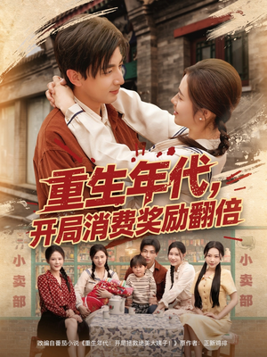 重生年代，开局消费奖励翻倍（79集）看过的人都说好