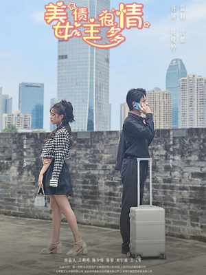 美女债主很多情（94集）看过的人都说好