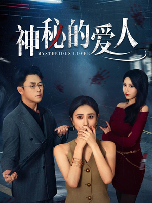 神秘的爱人（44集）火爆短剧来袭
