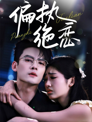 偏执绝恋(71集) 偏执绝恋(71集)火热短剧抢先看