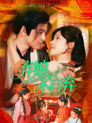 弃娘不自弃（154集）全集在线看