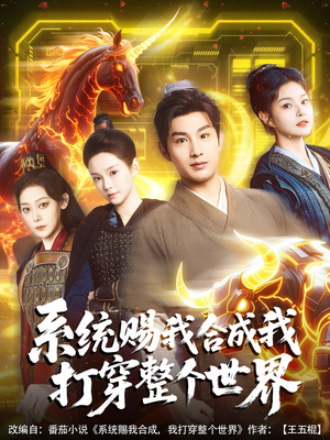 系统赐我合成我打穿整个世界（83集）好看短剧看不停