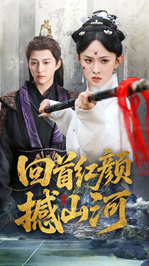 回首红颜撼山河（62集）最火短剧热播