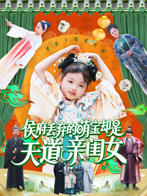 侯府丢弃的萌宝却是天道亲闺女（148集）男频短剧推荐