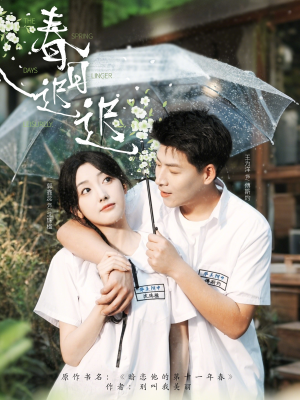 春日迟迟（95集）第一季