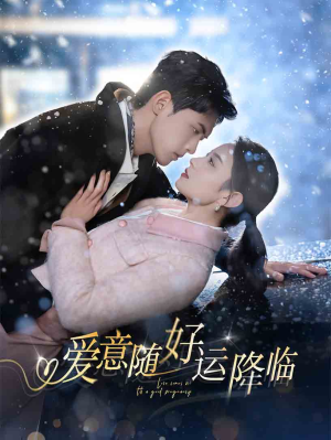 爱意随好运降临（77集）短剧片段分享