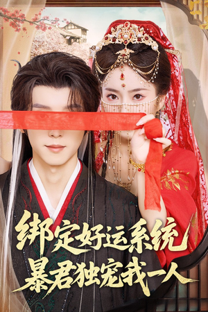 绑定好运系统暴君独宠我一人（76集）解说