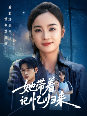 她带着记忆归来（50集）排行榜前十短剧