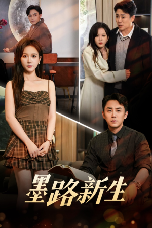 墨路新生（70集）精彩短剧来了