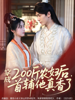 穿成200斤农妇后，首辅他真香了（70集）迅雷网盘观看