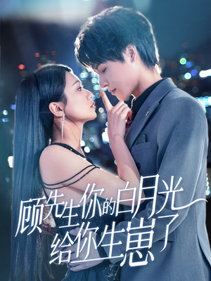 顾先生你的白月光给你生崽了（68集）古装短剧热播