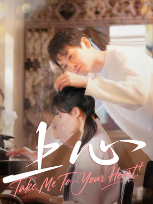 上心（33集）追短剧关注我