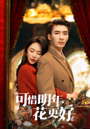 可惜明年花更好（104集）第三季