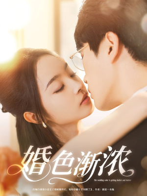 婚色渐浓（86集）最新上映的短剧