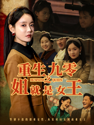 重生九零之姐就是女王（85集）全集在线看