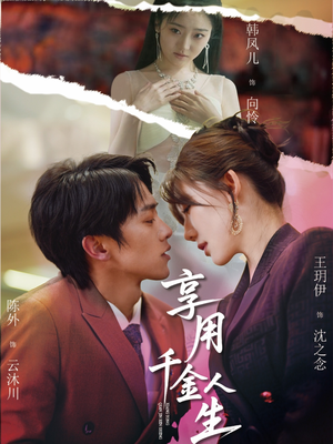 享用千金人生（70集）最火短剧推荐