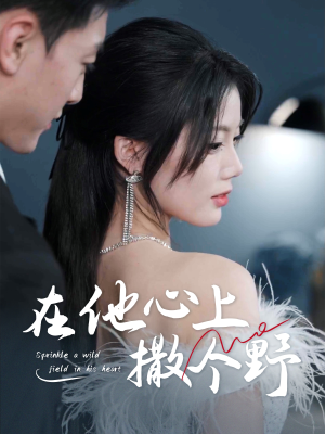 错撩京圈太子后被宠上天（60集）在线观看全集