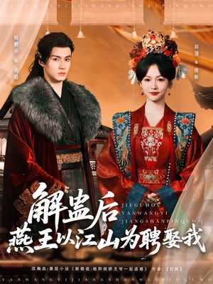 解蛊后燕王以江山为聘娶我（91集）热门短剧追不停