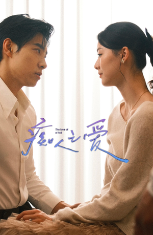 痴人之爱（66集）短剧片段推荐