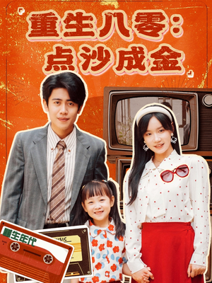 重生八零：点沙成金（79集）免费观看全集