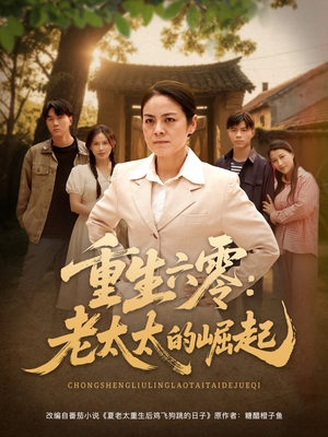 重生六零：老太太的崛起（90集更新时间