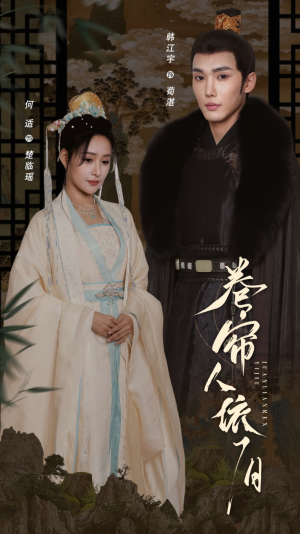 卷帘人依旧（74集）大结局一气呵成