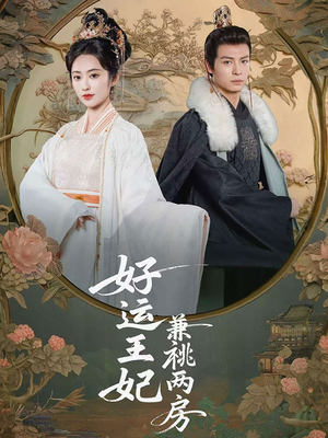 好运王妃兼祧两房（50集）爆款热门短剧