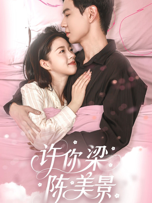 许你梁陈美景（43集）短剧免费看