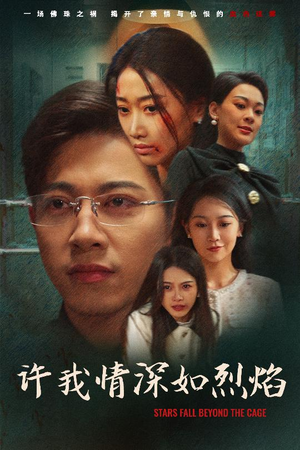 许我情深如烈焰（65集）火爆短剧推荐