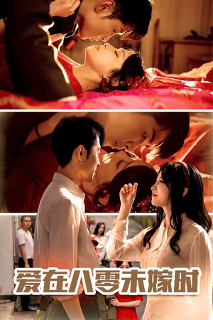 爱在八零未嫁时（50集）80到100集