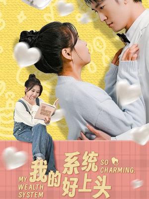 我的系统好上头（50集）短剧看全集