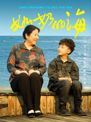 奶奶的海（31集）在线播放