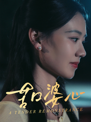 苦口婆心（50集）小短剧推荐