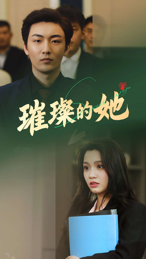 璀璨的她（80集）第一季