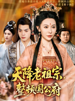 天降老祖宗整顿国公府（80集）悬疑短剧推荐