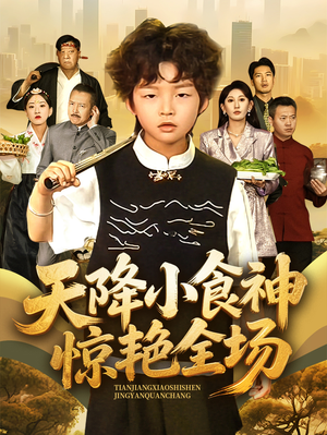 天降小食神惊艳全场（65集）小短剧推荐