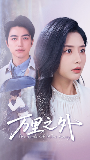 万里之外（54集）剧情简介