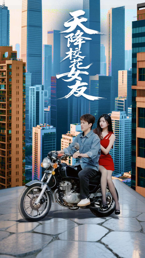 天降校花女友（100集）好看短剧追不停