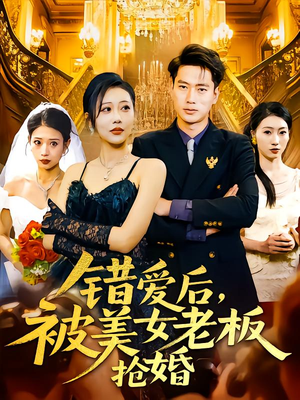 错爱后被美女老板抢婚（80集）战神短剧推荐