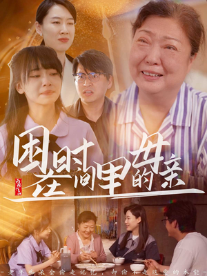 困在时间里的母亲（42集）更新时间