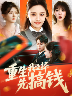 重生：我选择先搞钱（84集）熬夜追短剧