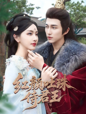红颜吐珠待君王（61集）大结局完美收官