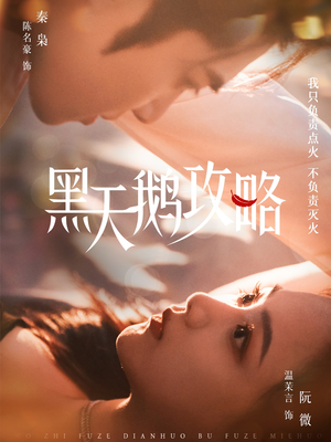 黑天鹅攻略（65集）独家内容免费看