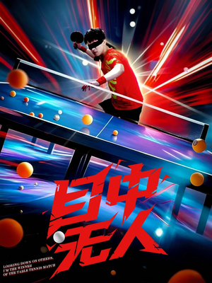 目中无人（30集）热门火爆短剧